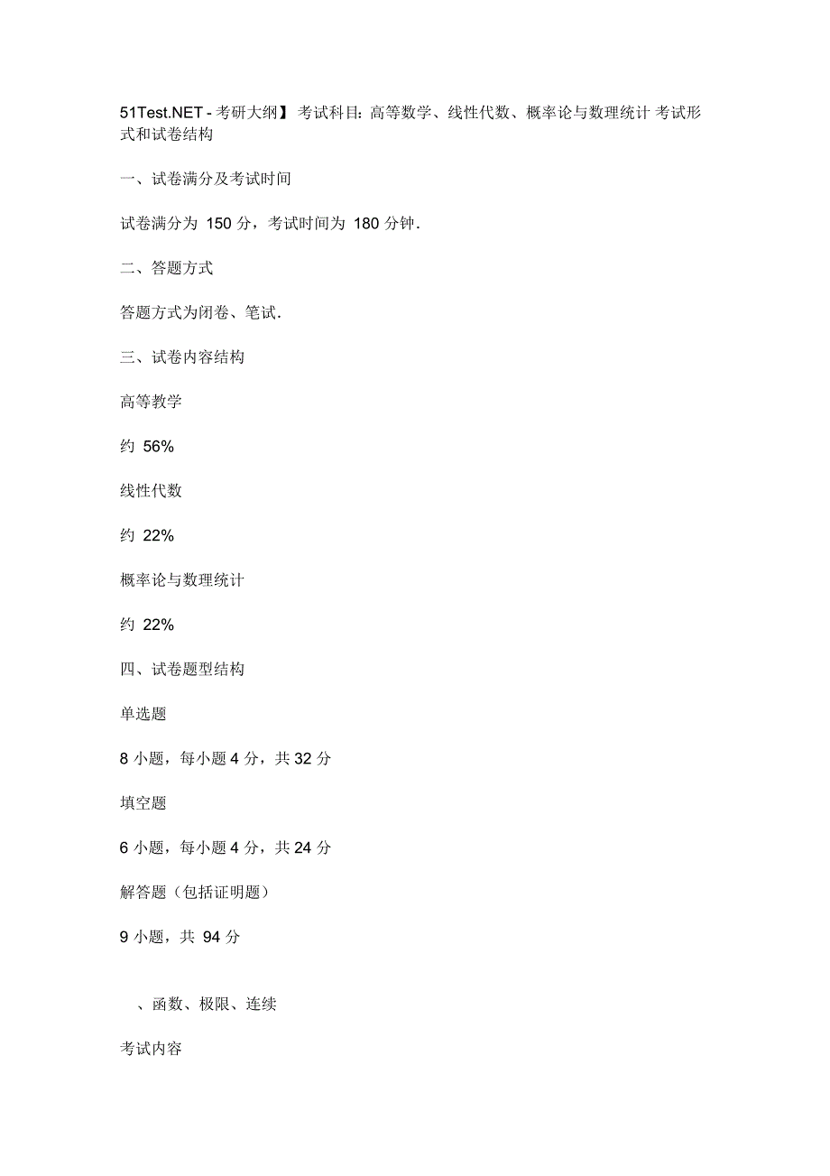 高等数学、线性代数、概率论与数理统计考试形式和试卷结构_第1页