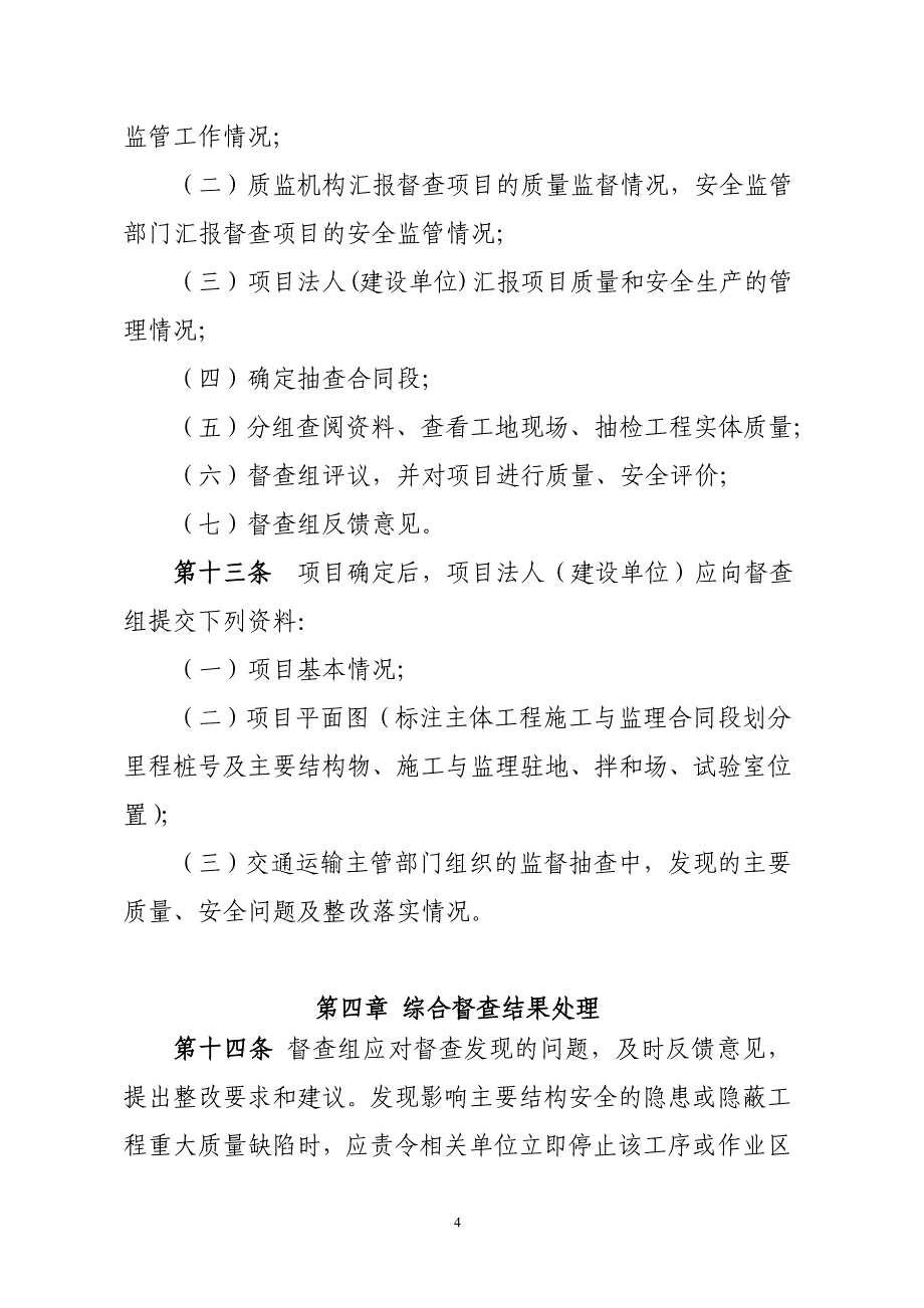 《公路水运工程质量安全督查办法》(交质监发2008[52]号).doc_第4页