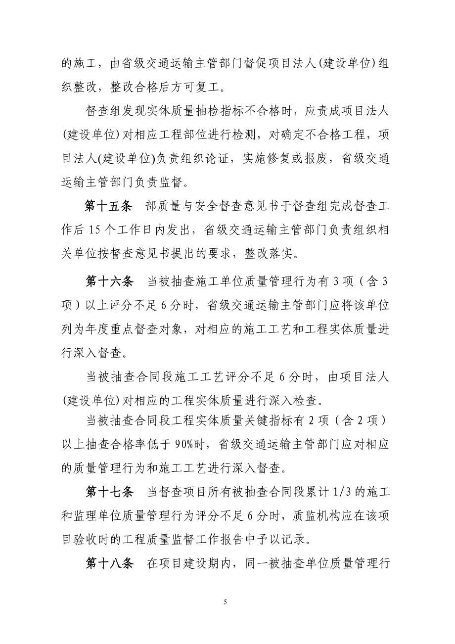 《公路水运工程质量安全督查办法》(交质监发2008[52]号).doc_第5页