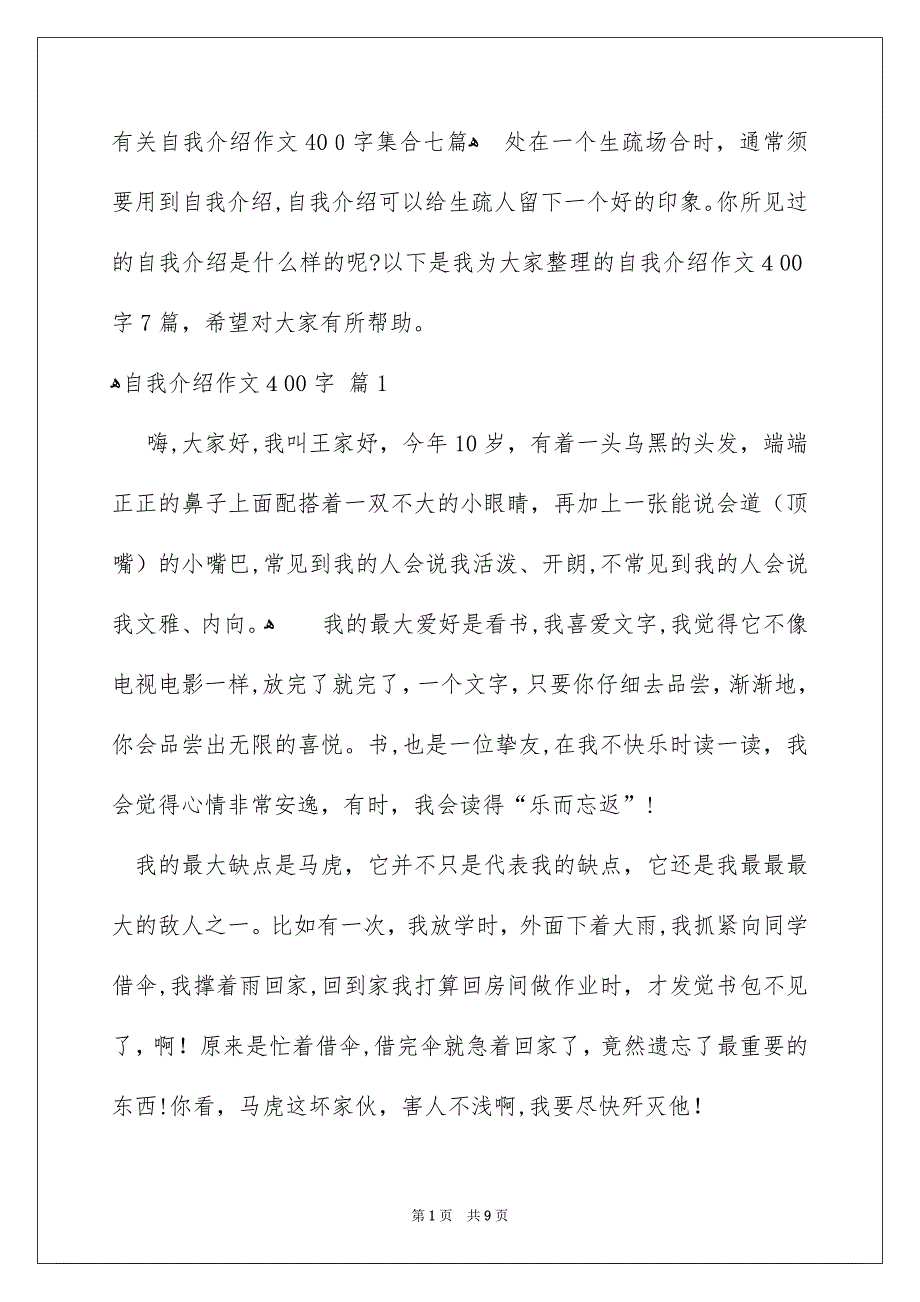 有关自我介绍作文400字集合七篇_第1页