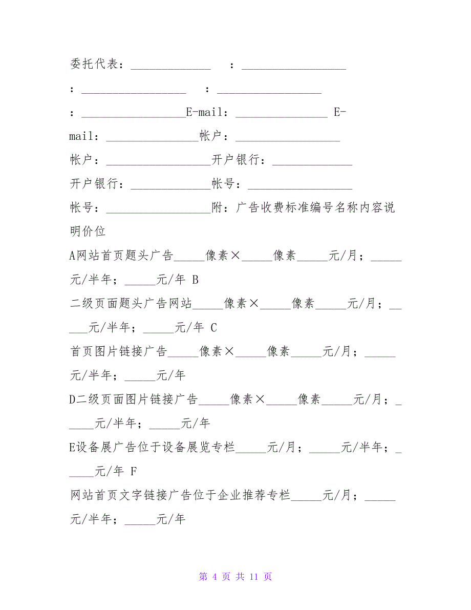 委托发布网站广告合同(二).doc_第4页