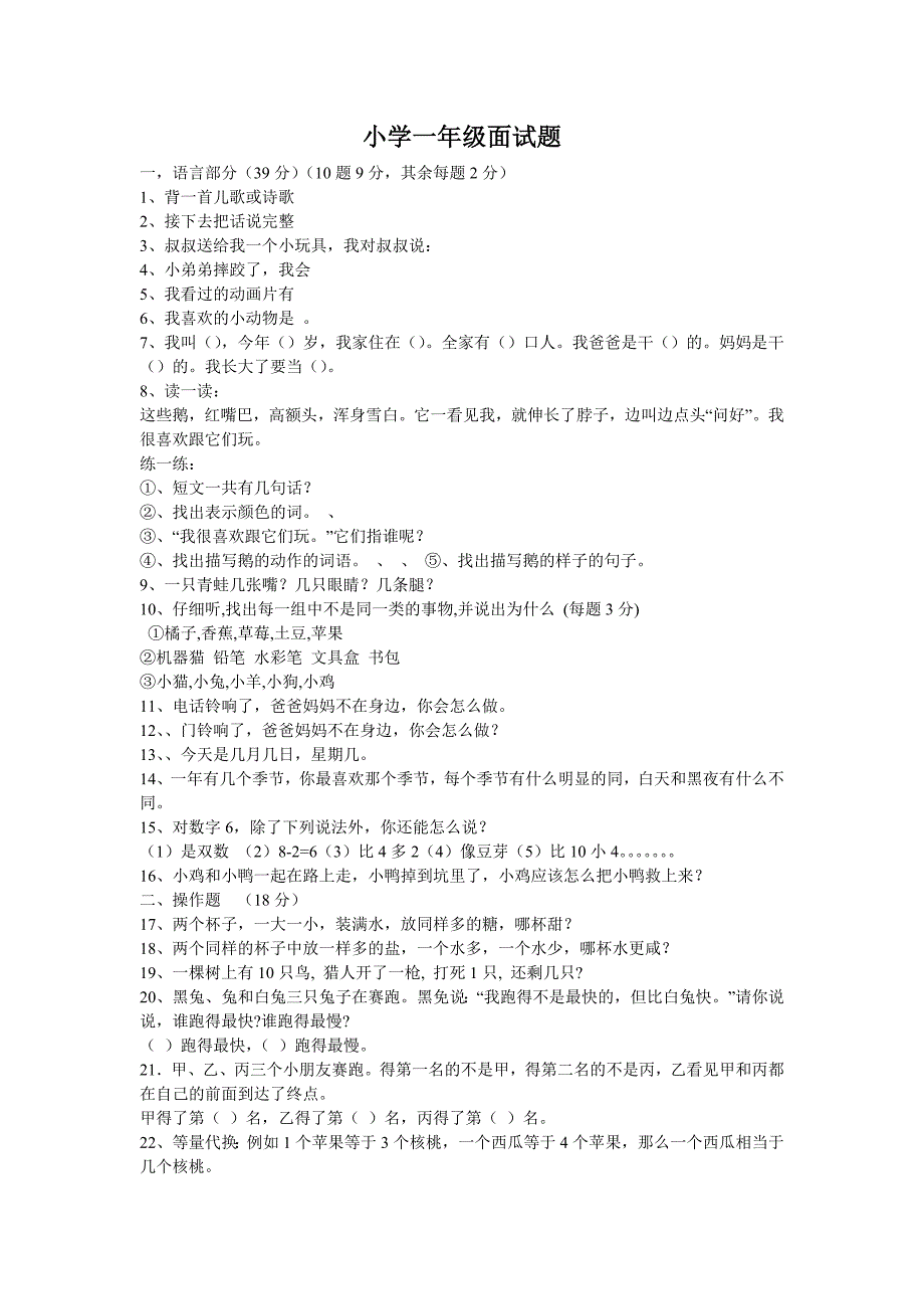 小学一年级面试题-一年级面试题_第1页