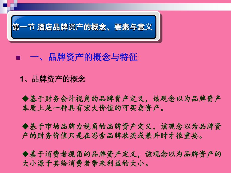 酒店品牌建设与管理第四章酒店品牌资产经营ppt课件_第4页