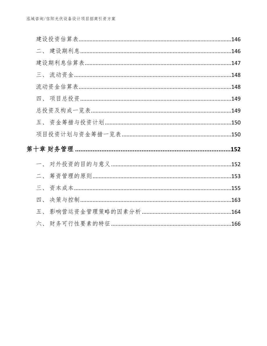 信阳光伏设备设计项目招商引资方案范文模板_第4页