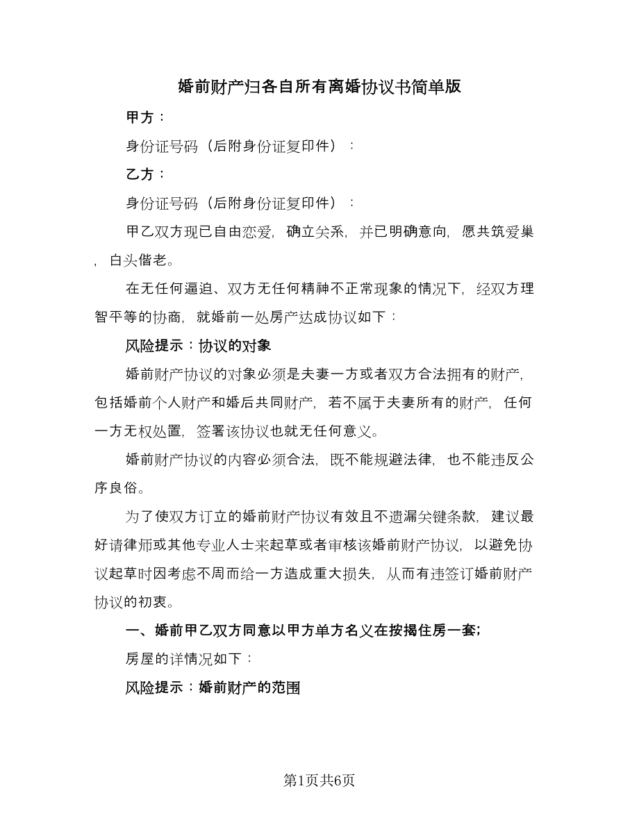 婚前财产归各自所有离婚协议书简单版（2篇）.doc_第1页