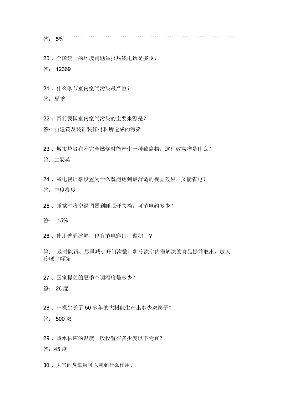 2018年节能宣传周和低碳日知识试题100题_第3页