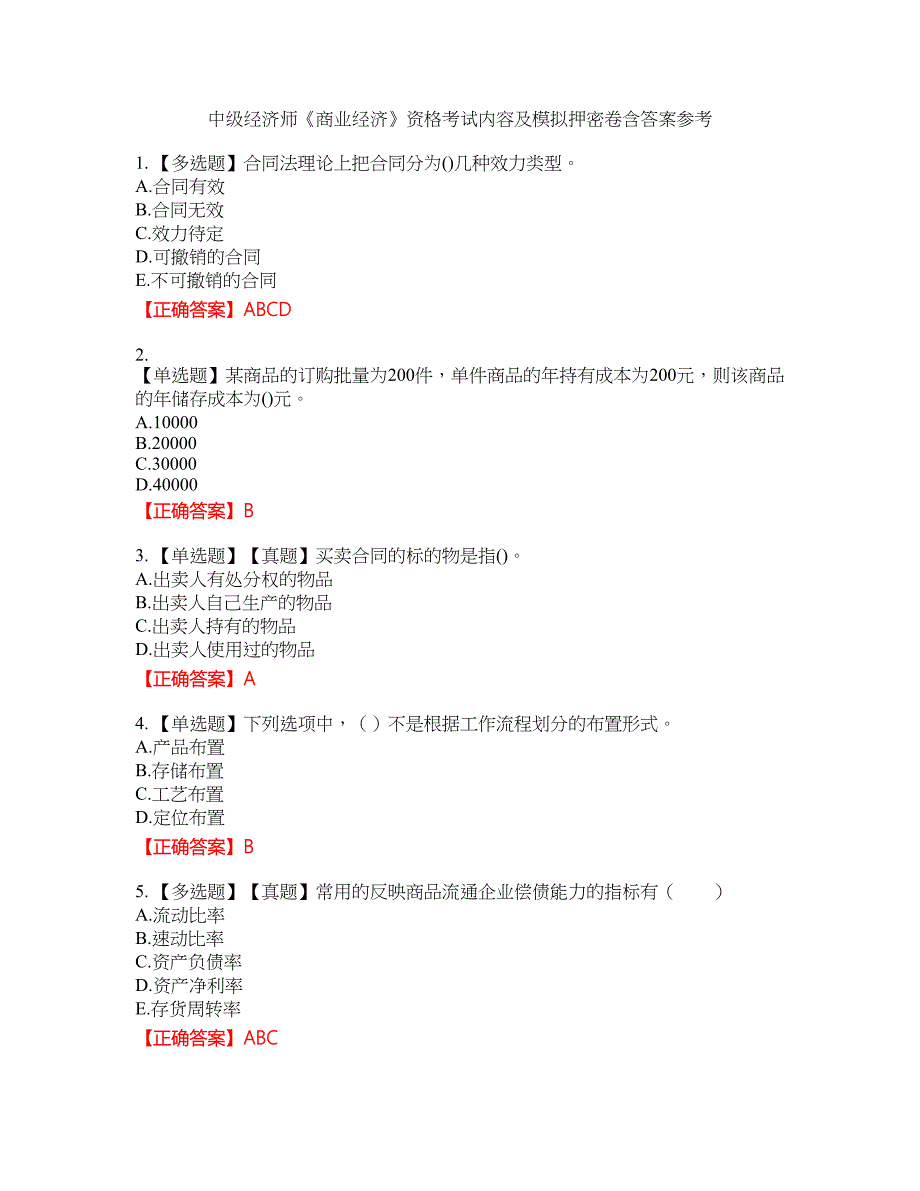 中级经济师《商业经济》资格考试内容及模拟押密卷含答案参考37_第1页