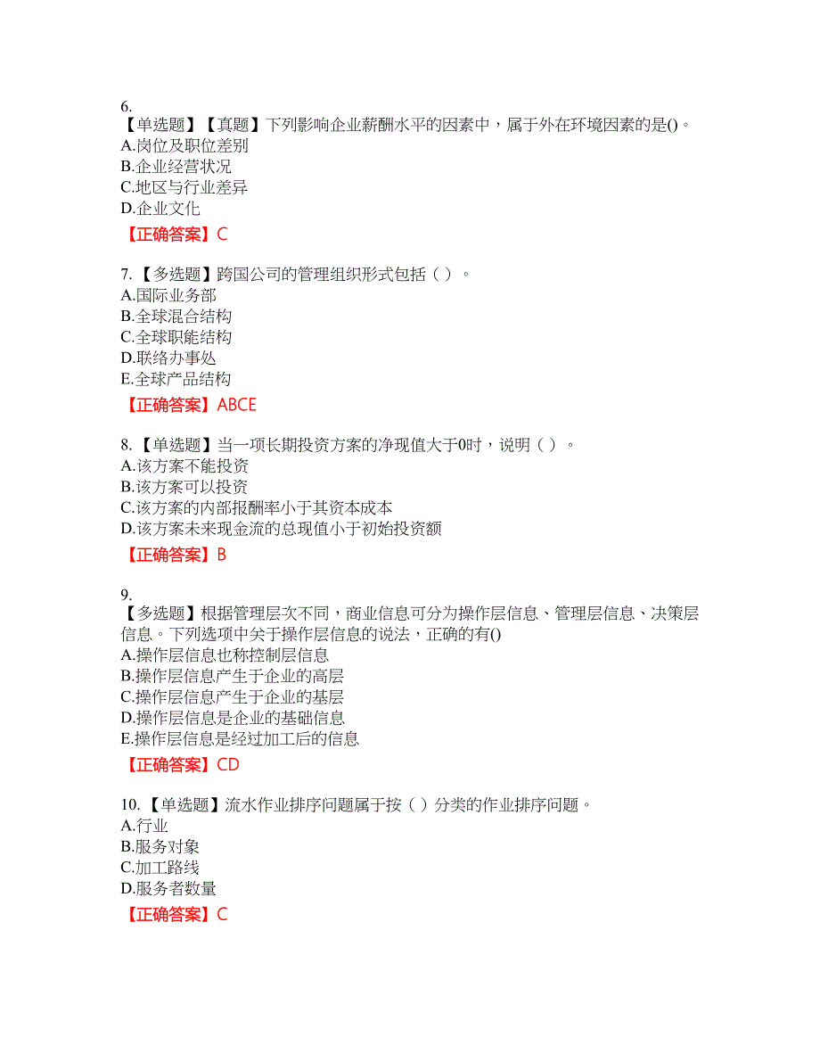 中级经济师《商业经济》资格考试内容及模拟押密卷含答案参考37_第2页