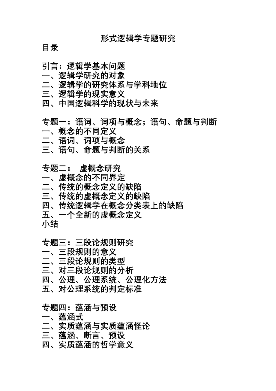 逻辑学专题研究1001.doc_第1页