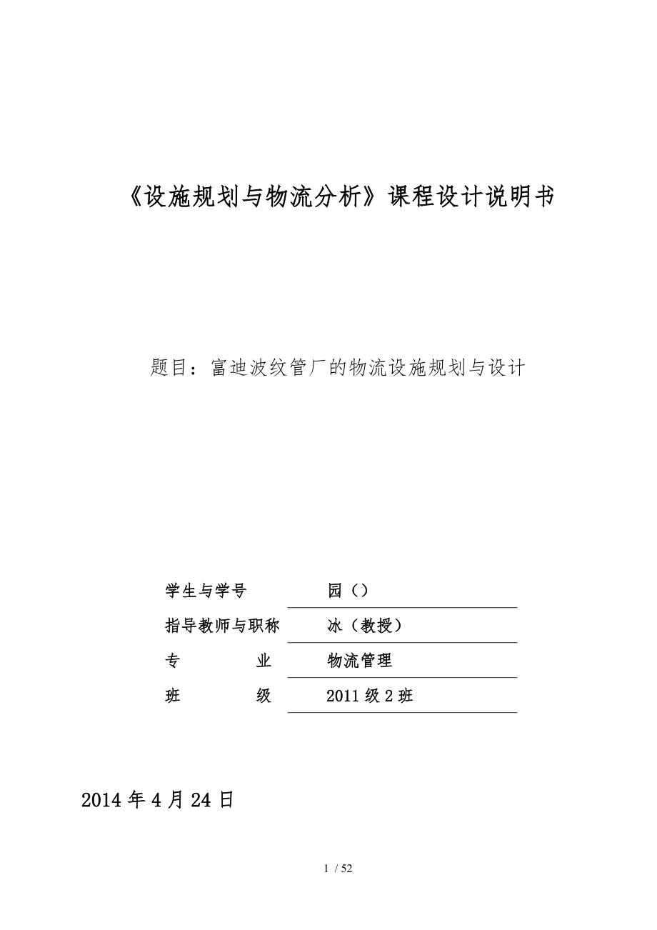 富迪波纹管厂的物流设施规划与设计论文_第1页