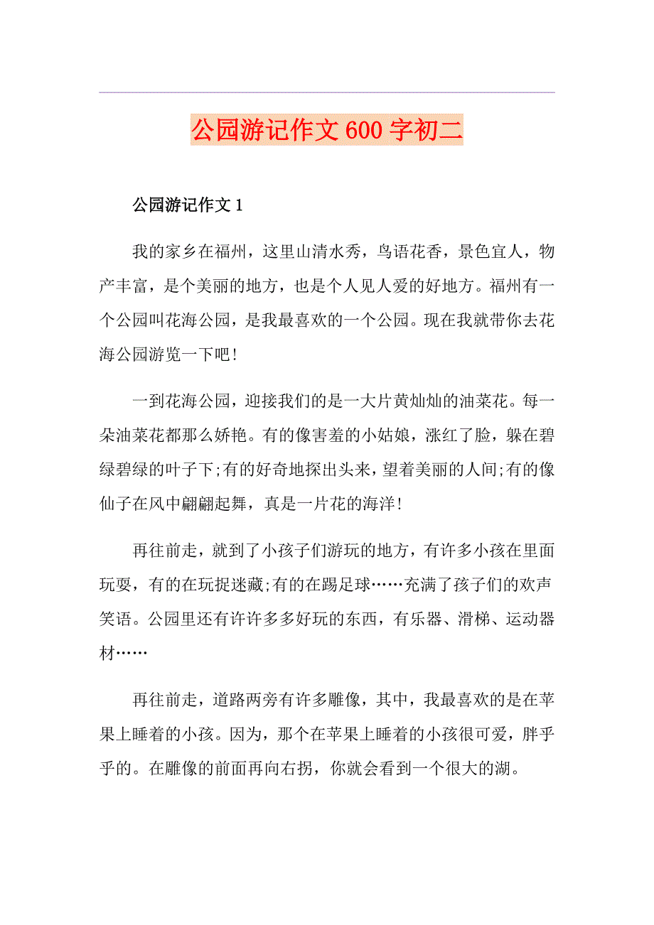 公园游记作文600字初二_第1页