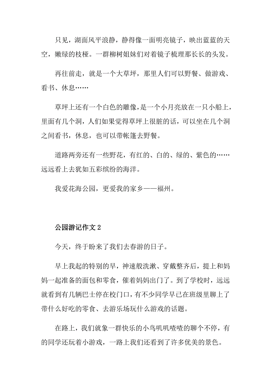 公园游记作文600字初二_第2页