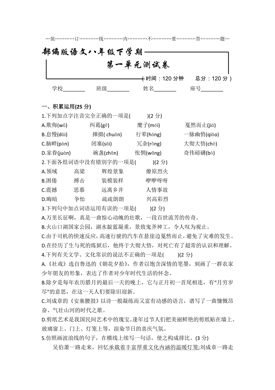 部编版 语文初二下册 第一单元测试题含答案_第1页