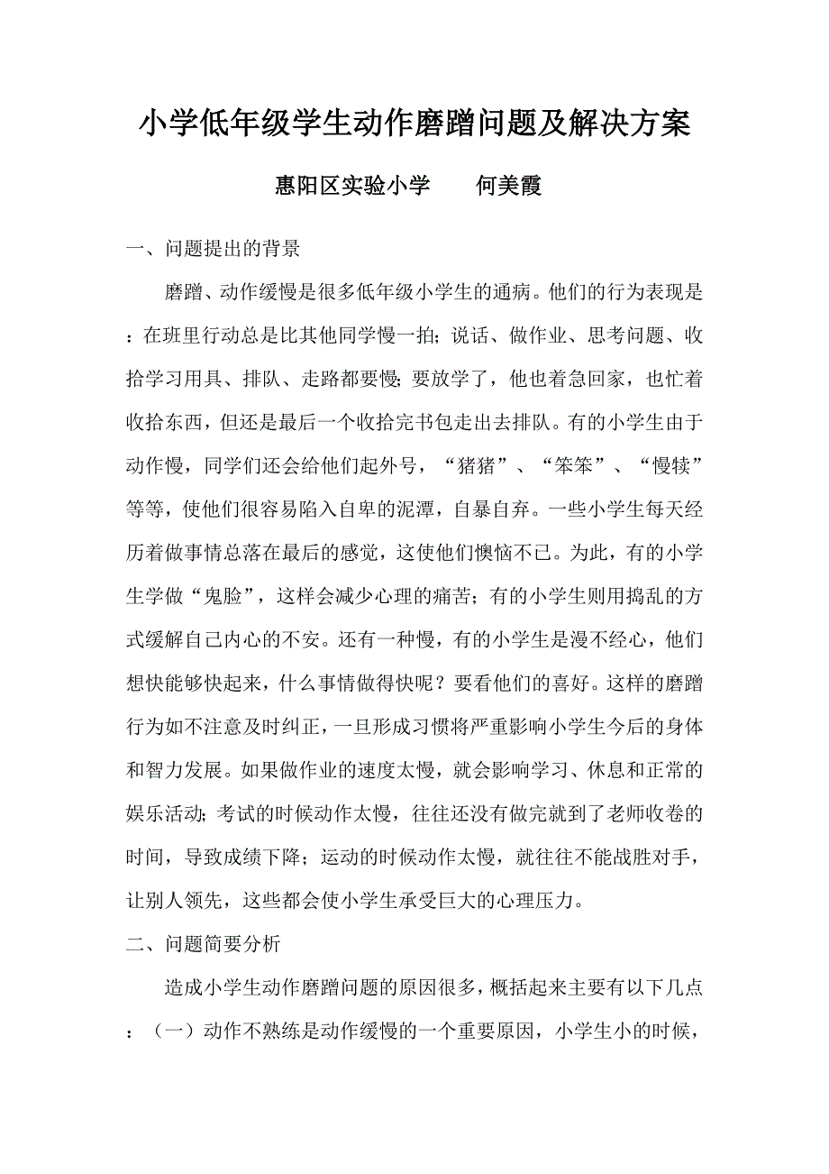 小学低年级学生动作磨蹭问题及解决方案_第1页