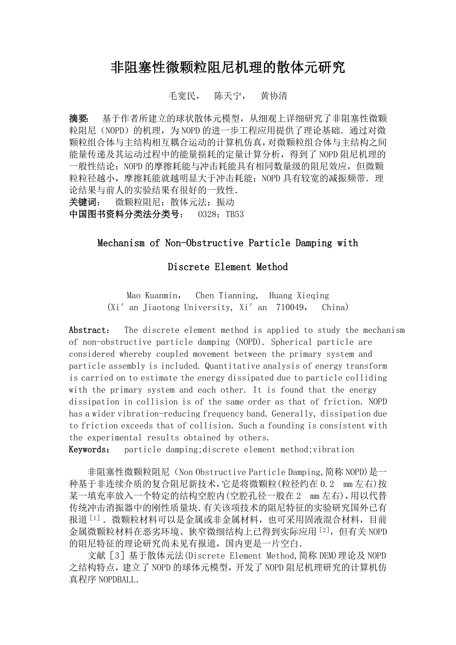 非阻塞性微颗粒阻尼机理的散体元研究.doc_第1页