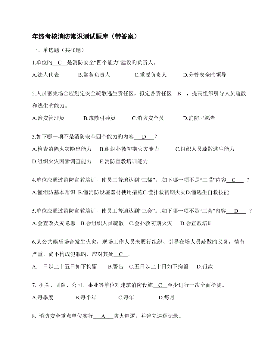 2022年终考核消防常识测试题库带答案_第1页