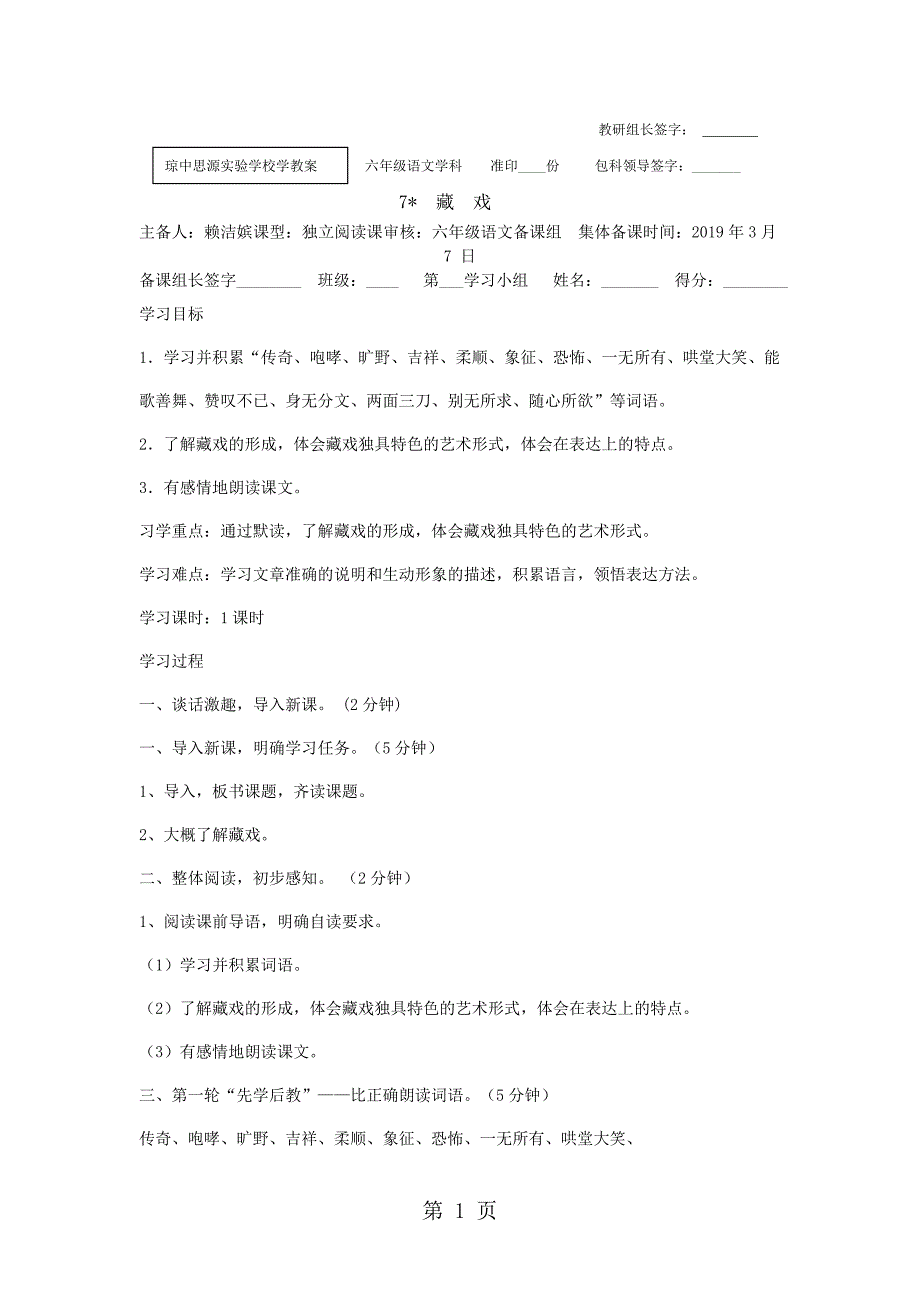 2023年人教新课标六年级语文下册藏戏教案.doc_第1页