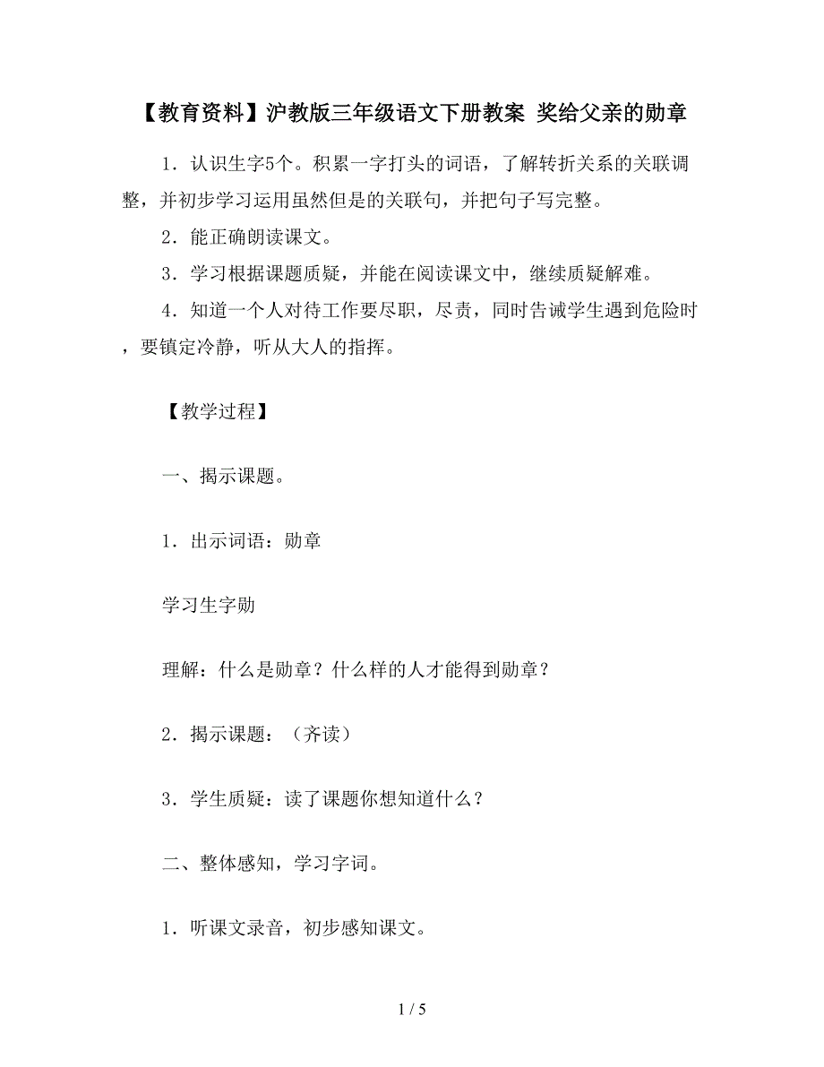 【教育资料】沪教版三年级语文下册教案-奖给父亲的勋章.doc_第1页