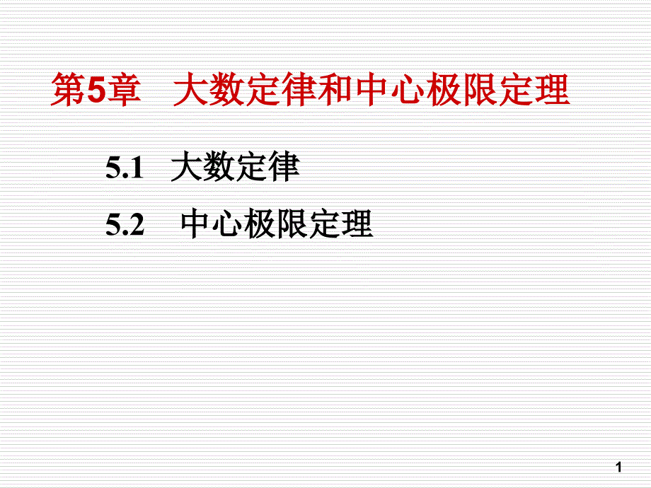 第5章大数定律和中心极限定理_第1页