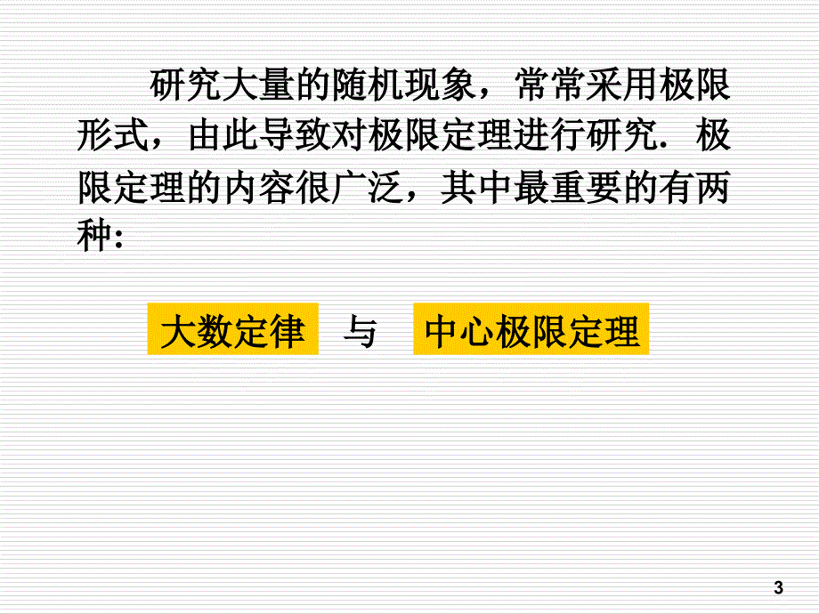 第5章大数定律和中心极限定理_第3页