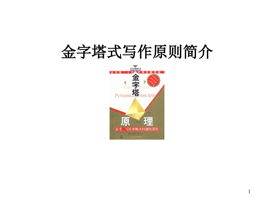 稿件写作之金字塔写作培训汇编课件_第1页