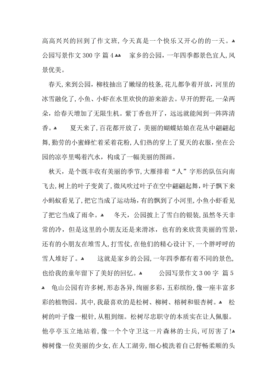 公园写景作文300字六篇_第3页