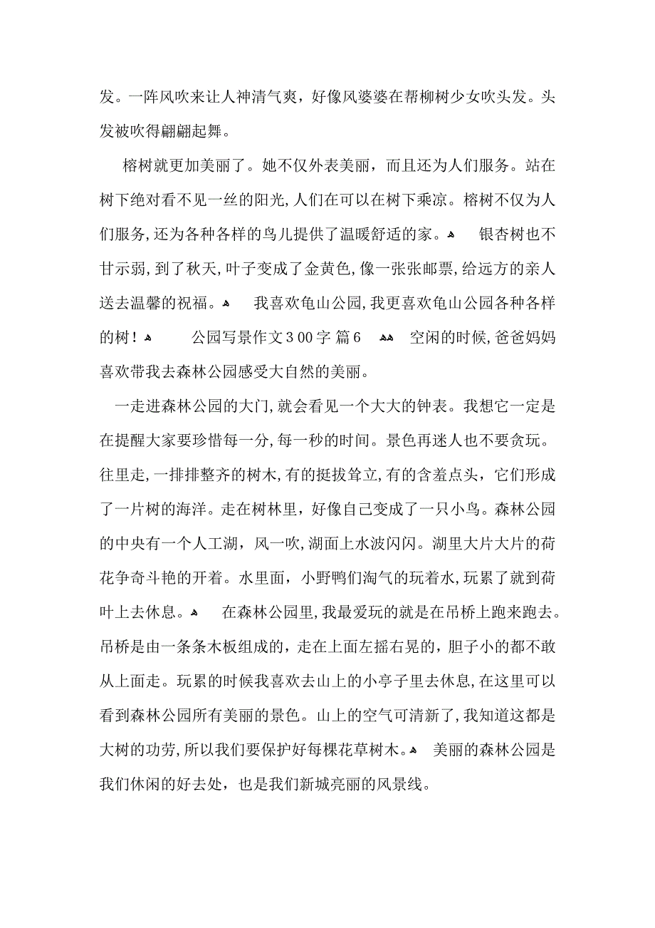 公园写景作文300字六篇_第4页