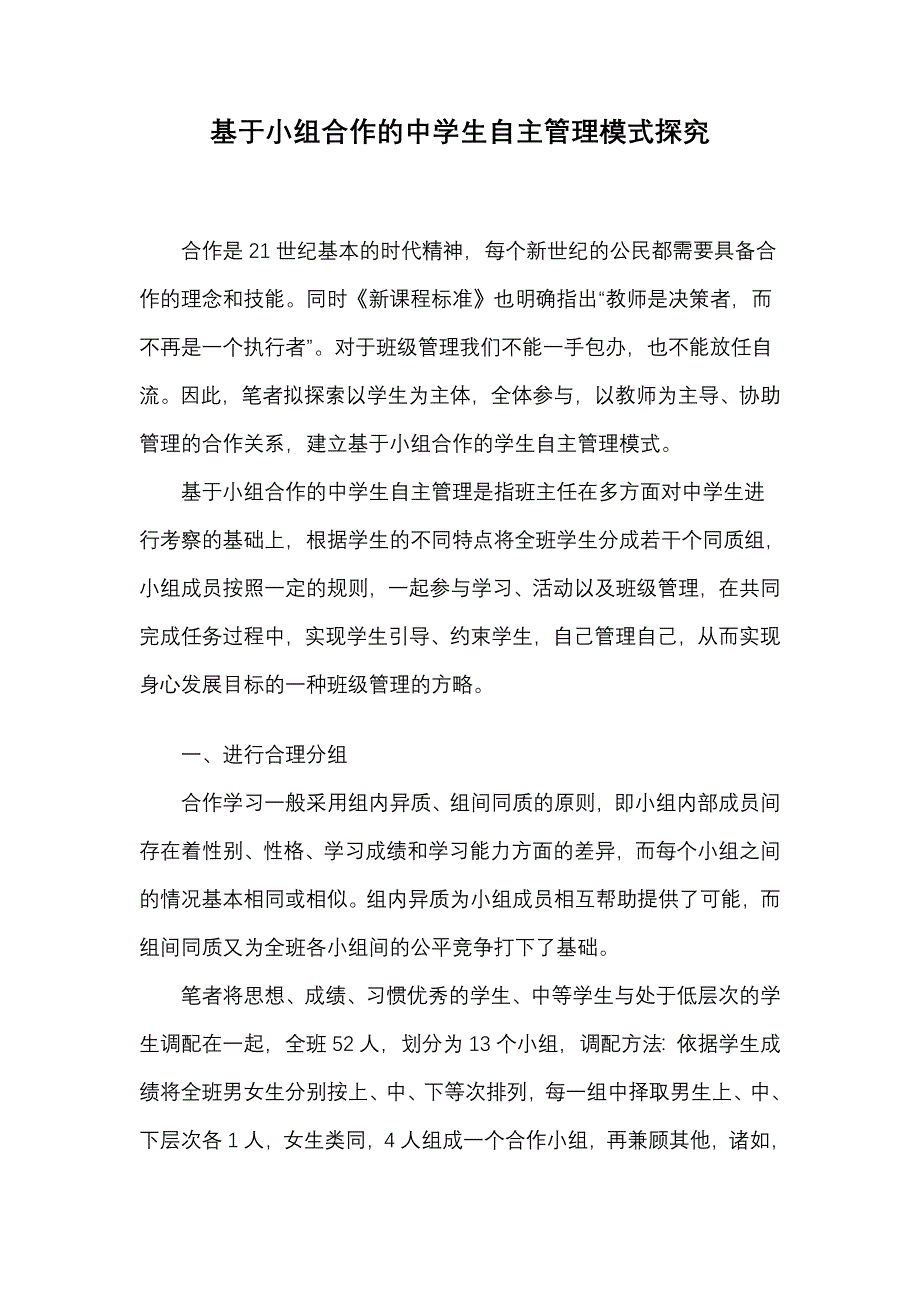 基于小组合作的中学生自主管理模式探究_第1页