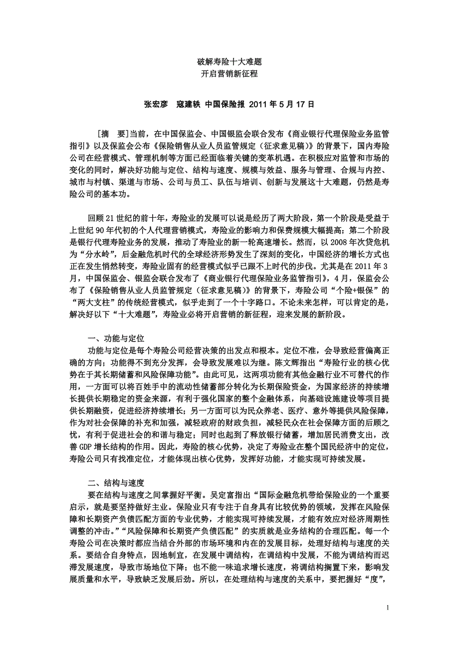 破解寿险十大难题__开启营销新征程.doc_第1页