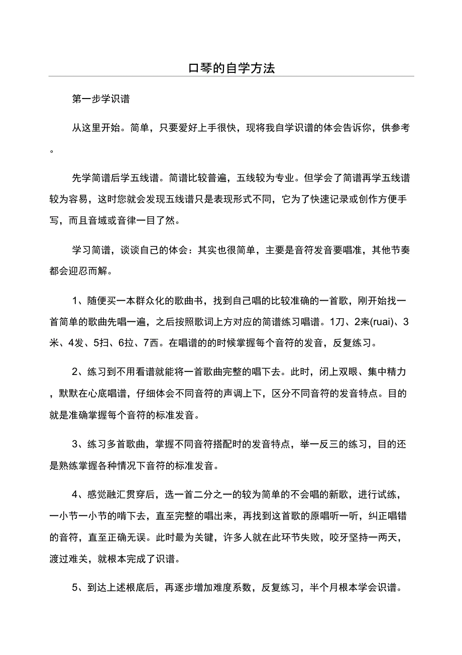口琴的自学方法_第1页