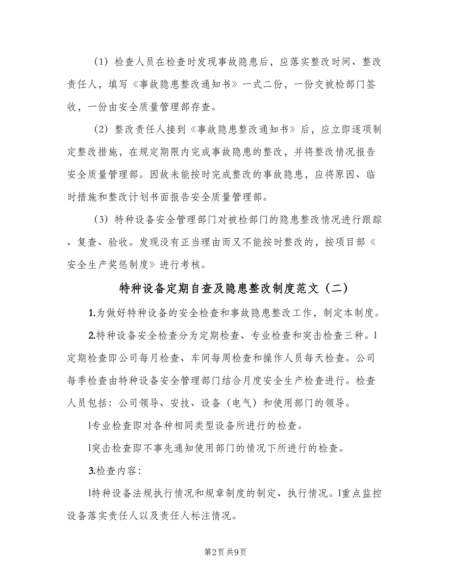 特种设备定期自查及隐患整改制度范文（五篇）_第2页