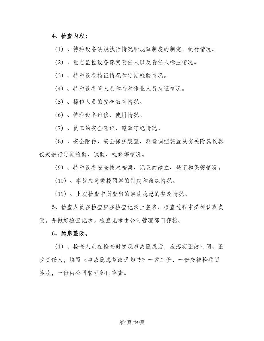 特种设备定期自查及隐患整改制度范文（五篇）_第4页