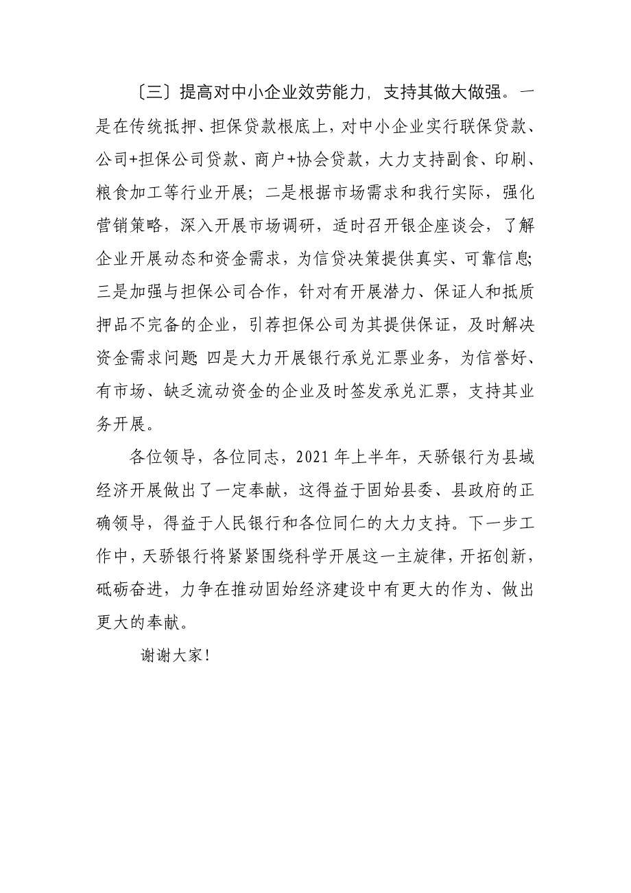 村镇银行在金融工作会议上的汇报材料_第4页