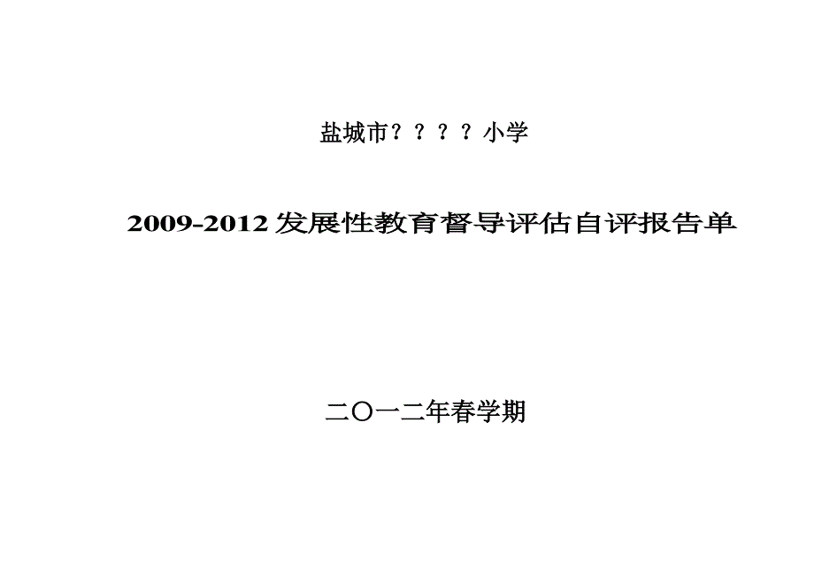 盐城市发展性教育督导评估自评报告单_第1页