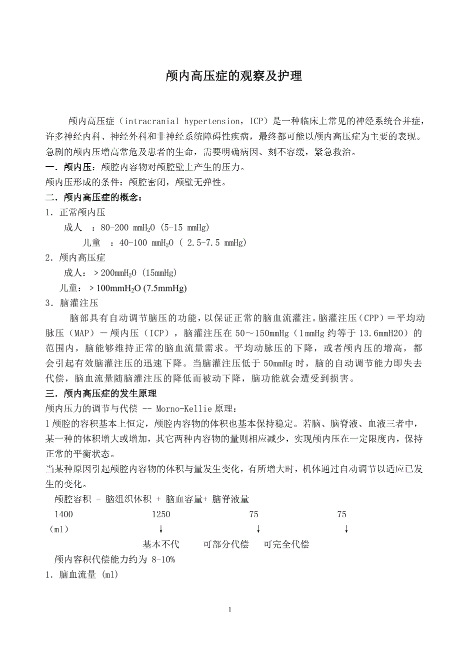 颅内高压症护理查房.doc_第1页