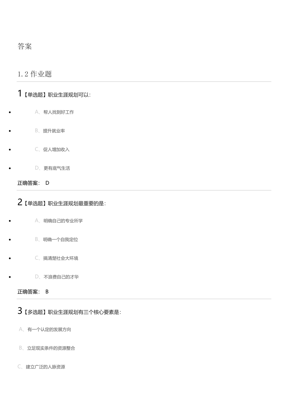 大学生职业规划答案超星尔雅.docx_第1页