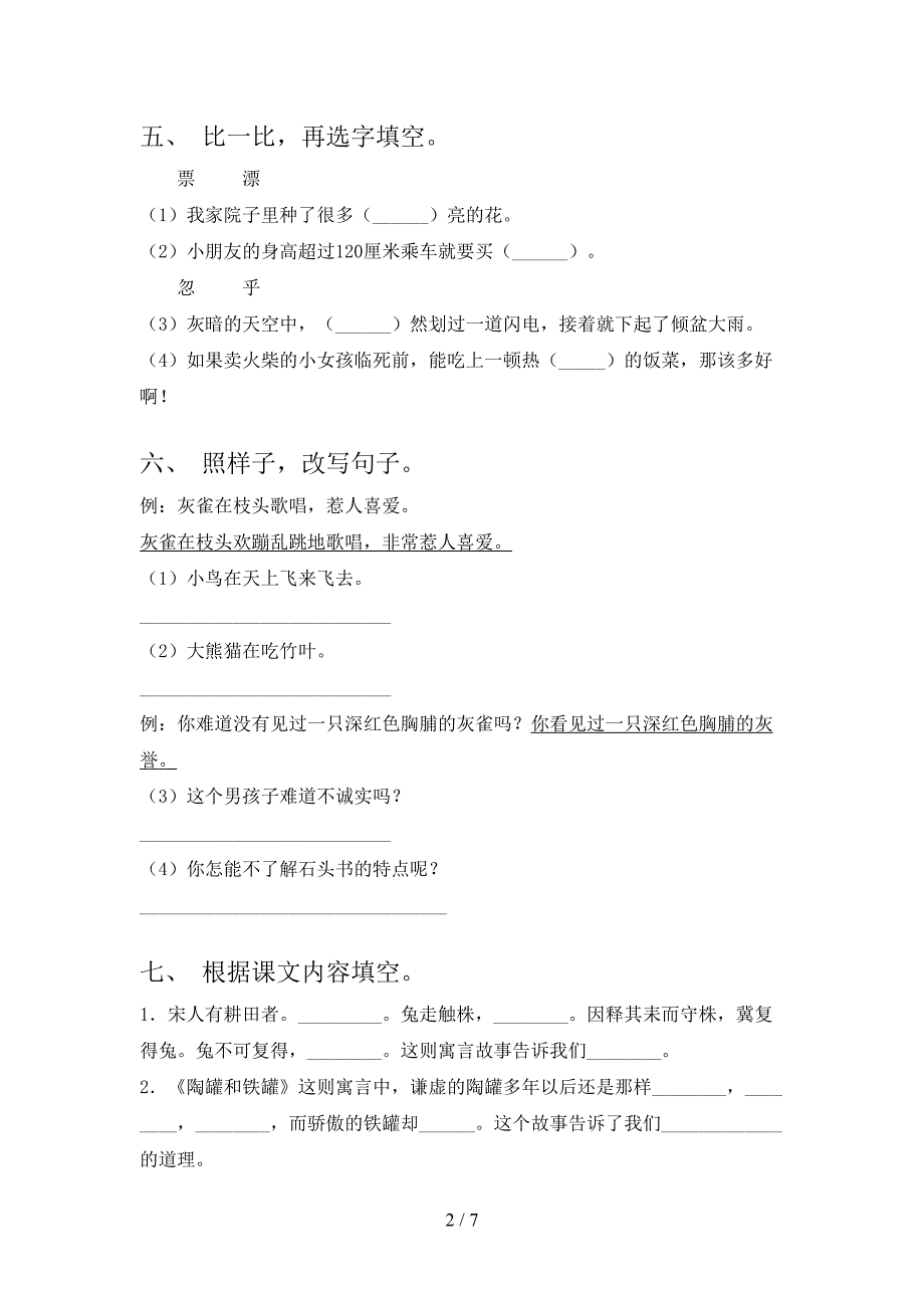 2022-2023年人教版三年级语文下册期中考试卷(最新).doc_第2页