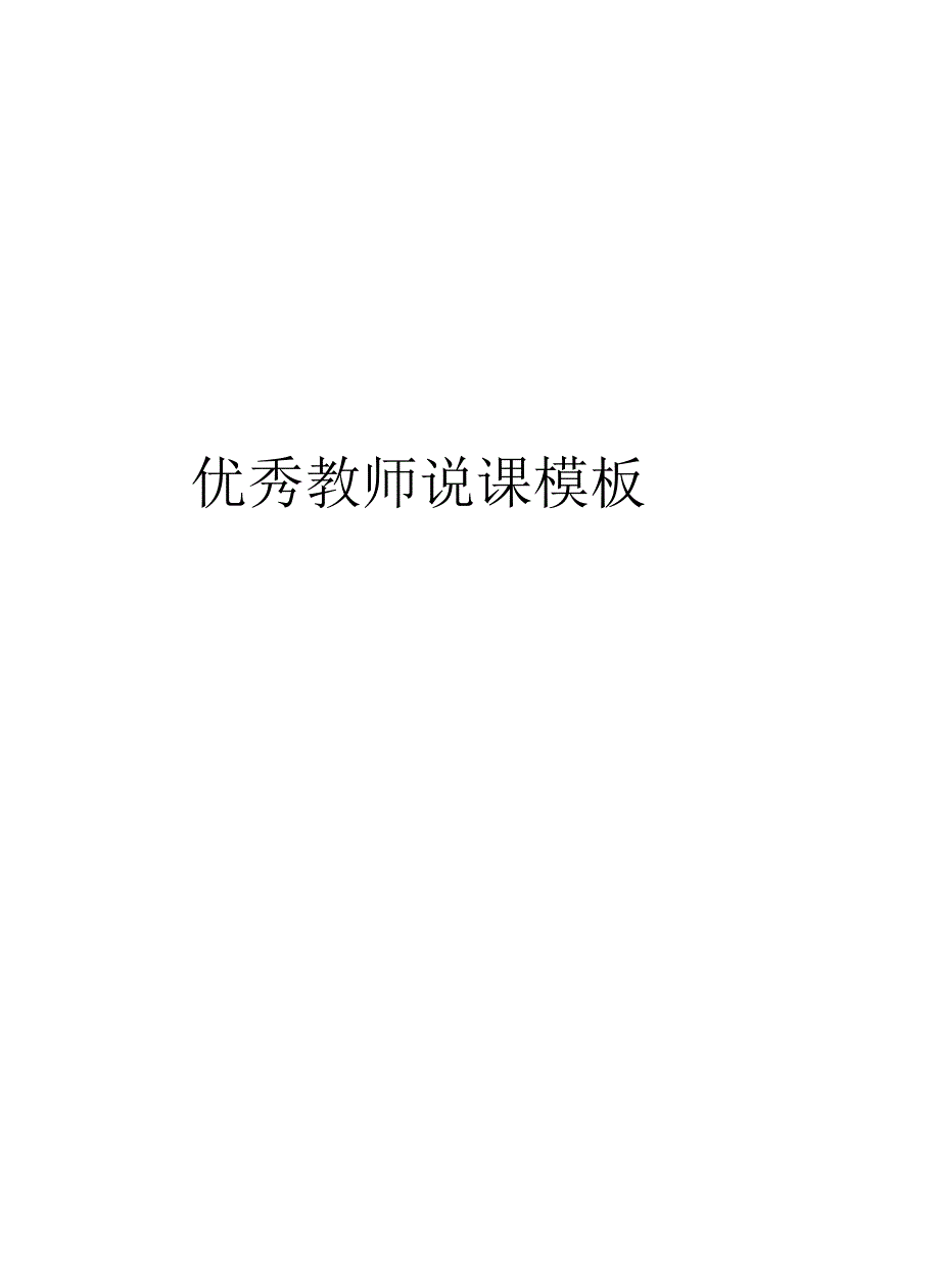 优秀教师说课模板1_第1页