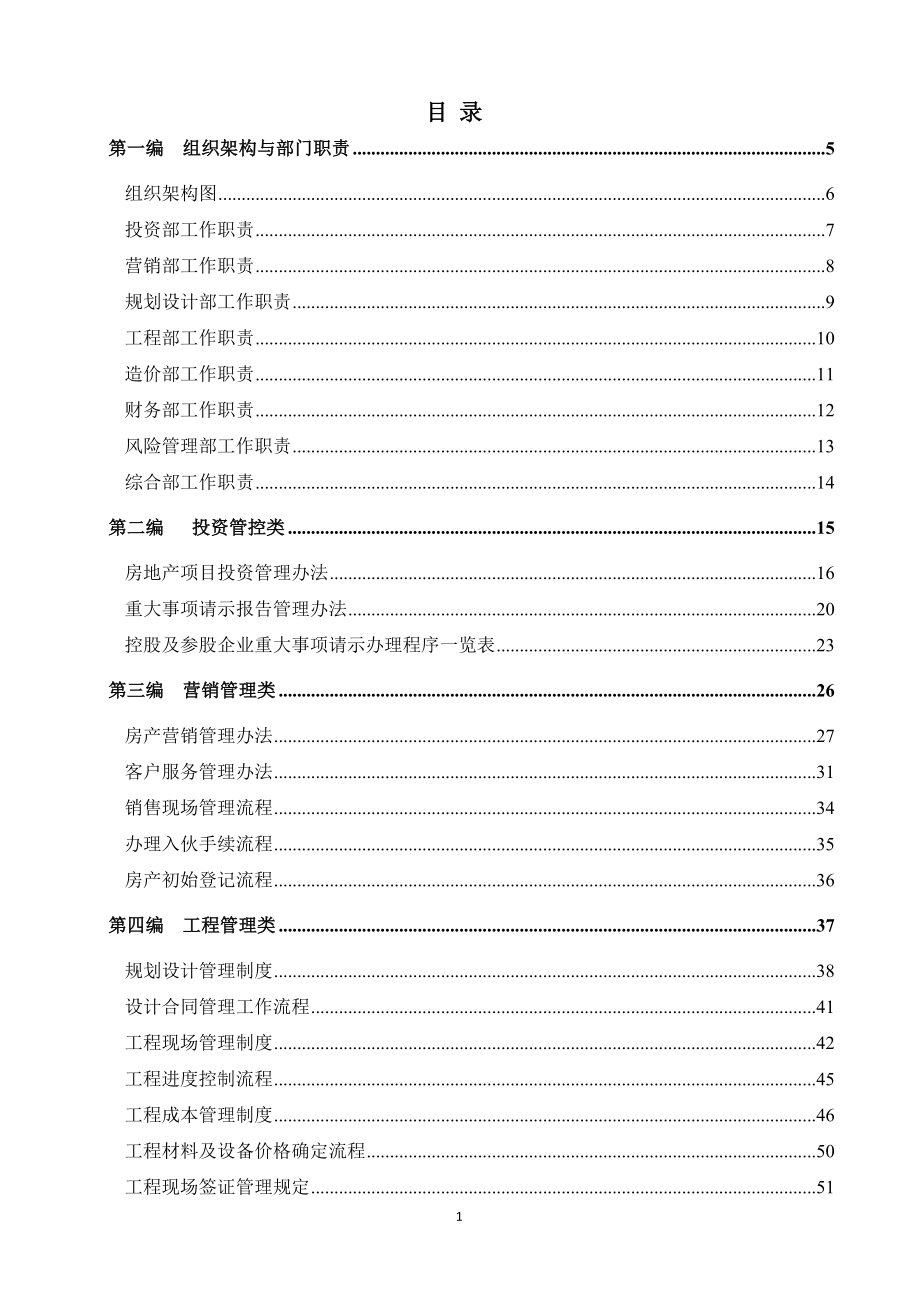 房地产公司管理规章制度_第1页