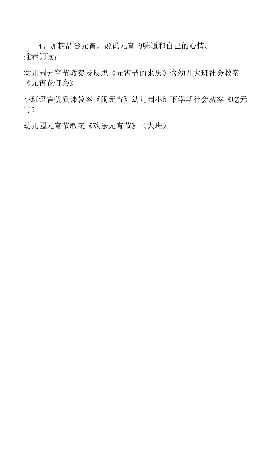 小班优秀社会教案《吃元宵长一岁》.docx_第2页