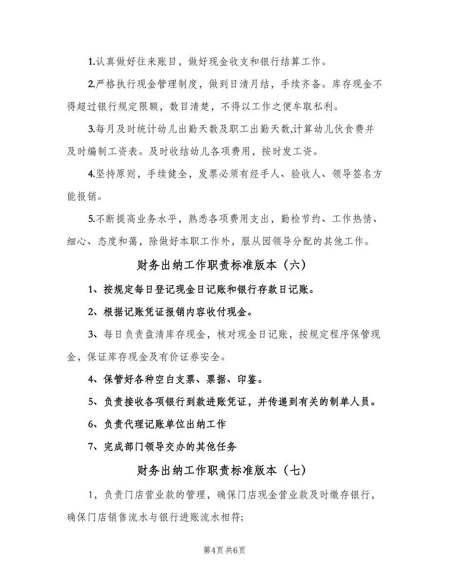 财务出纳工作职责标准版本（8篇）_第4页