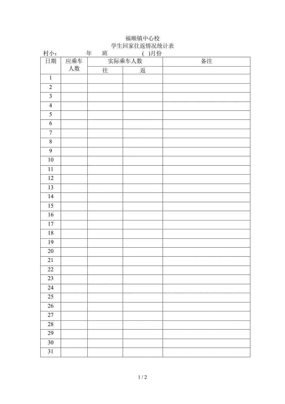 福顺镇中心校学生往返表_第1页