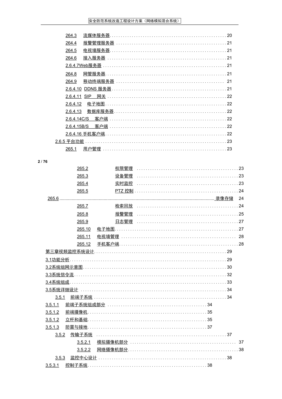 安全防范系统改造工程设计方案(网络模拟混合系统)(DOC 76页)_第2页