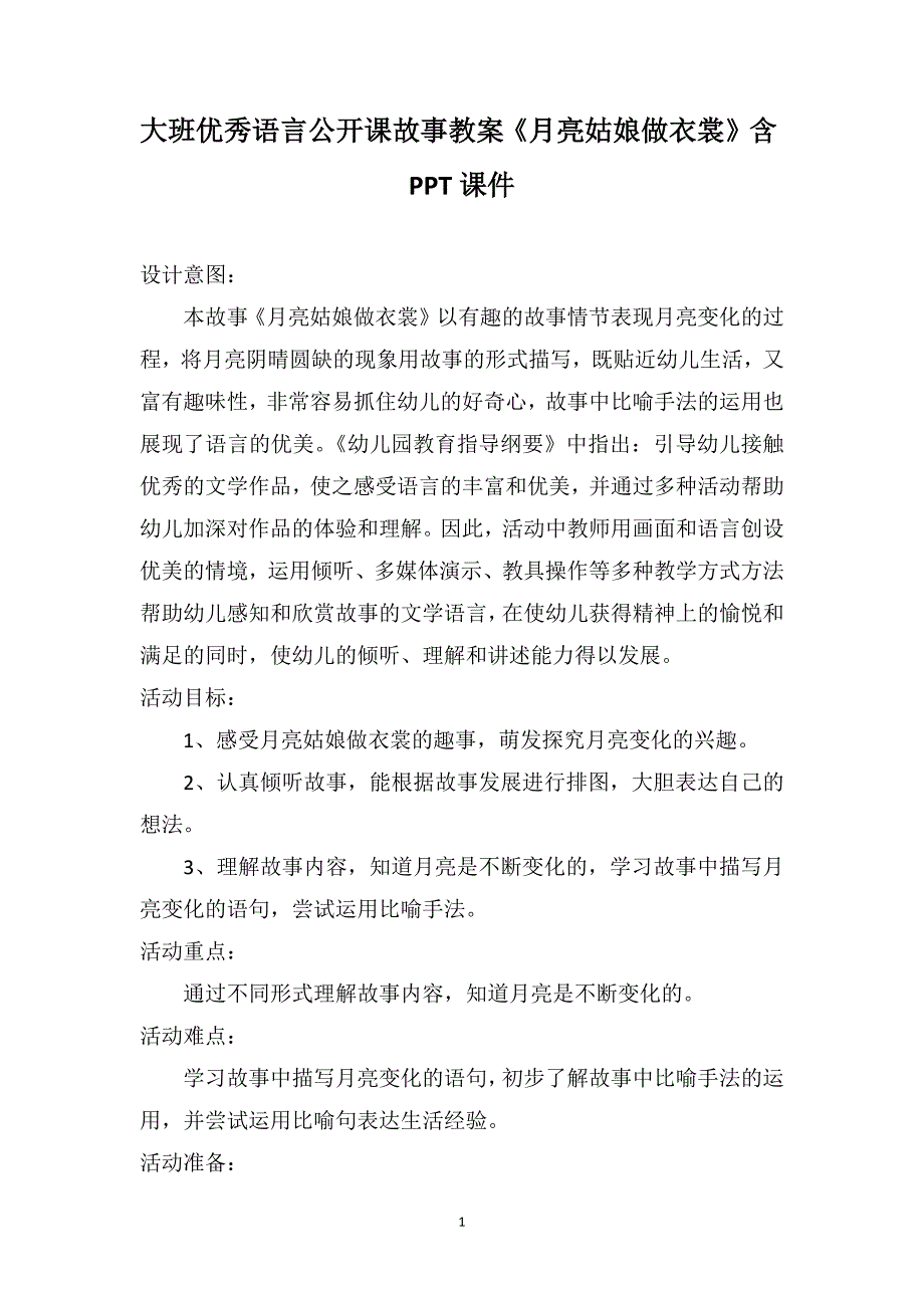 大班优秀语言公开课故事教案《月亮姑娘做衣裳》含PPT课件_第1页