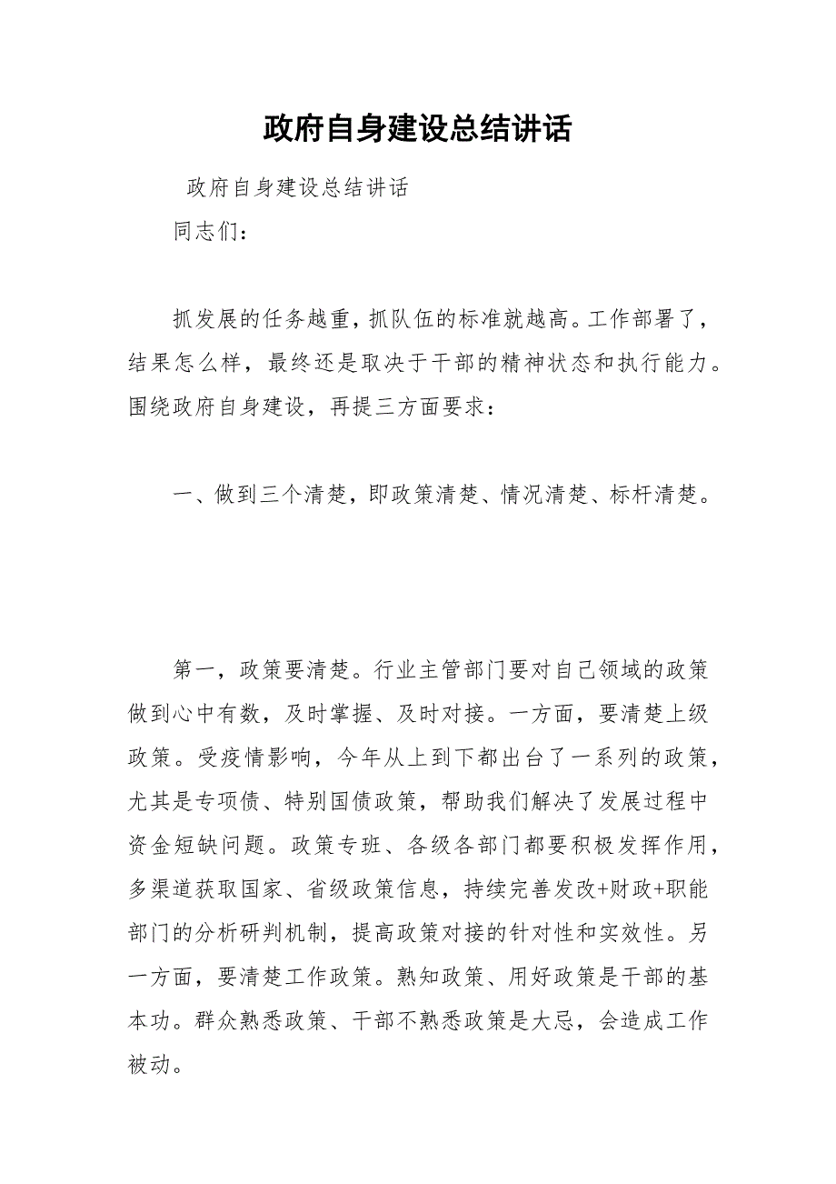 政府自身建设总结讲话.docx_第1页