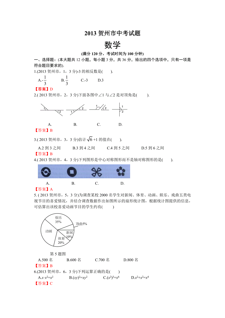 广西贺州中考数学_第1页