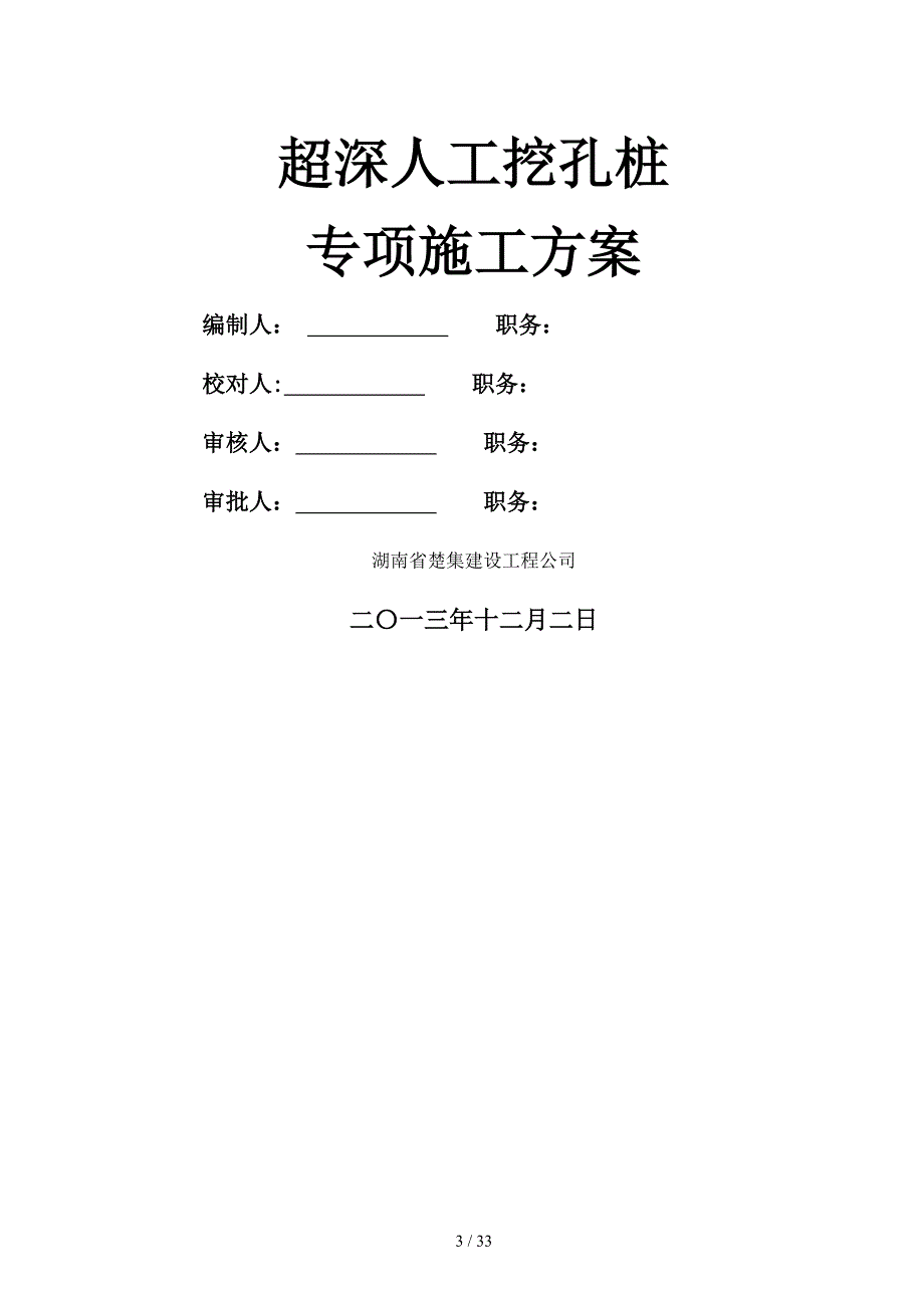 人工挖孔桩超深专项施工方案修改_第3页