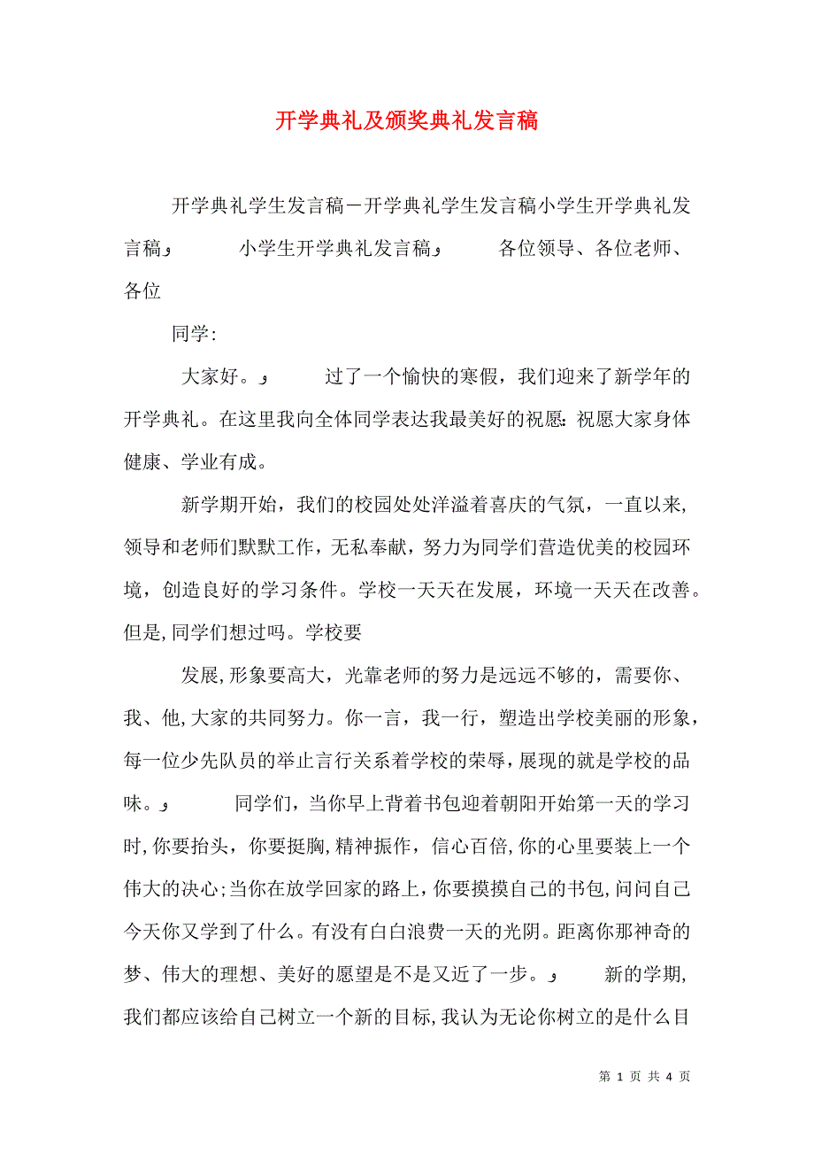 开学典礼及颁奖典礼发言稿_第1页