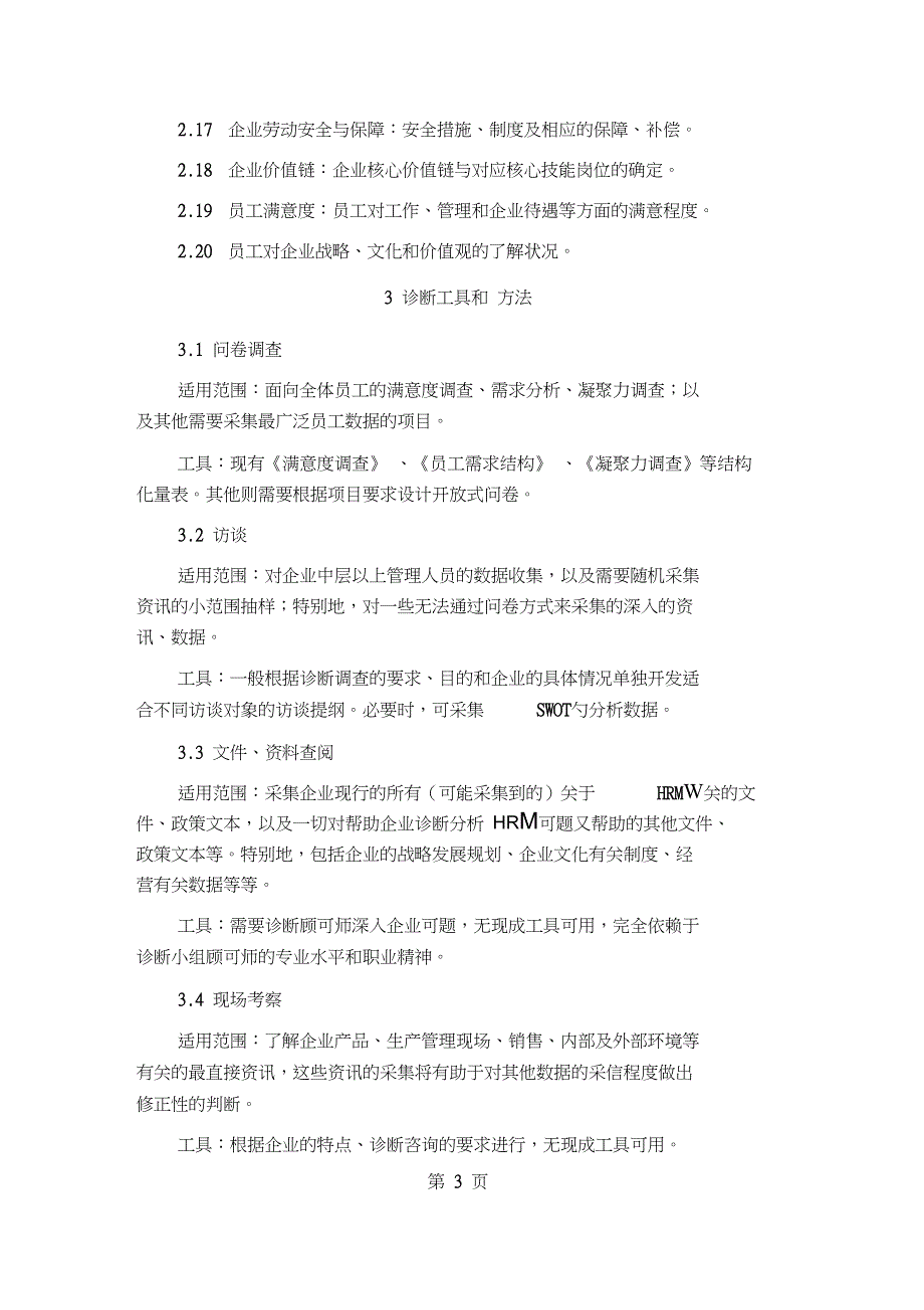 hrm咨询企业诊断核心模块8页word资料_第3页