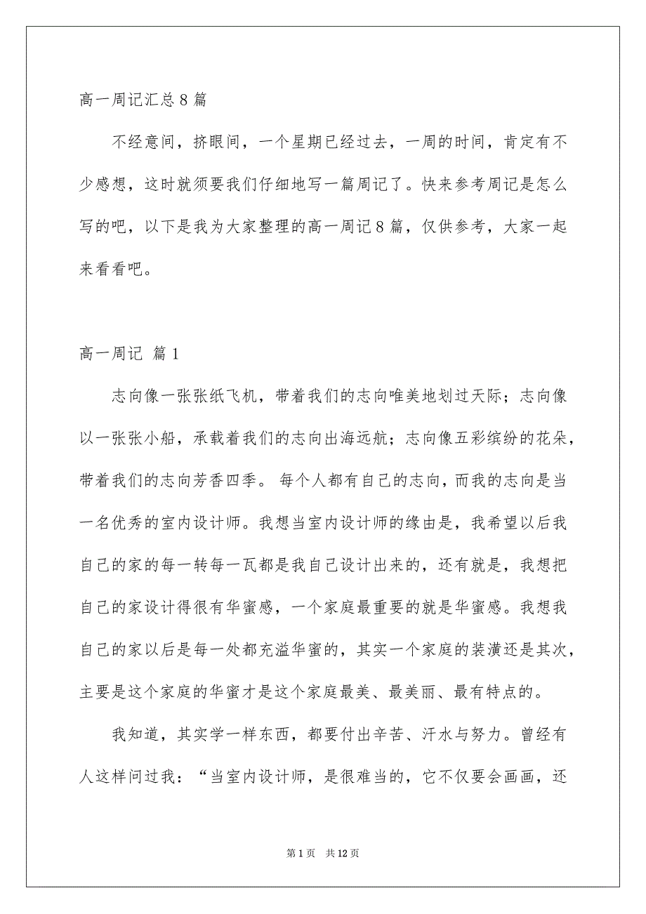 高一周记汇总8篇_第1页